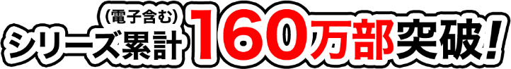 シリーズ累計(電子含む)160万部突破