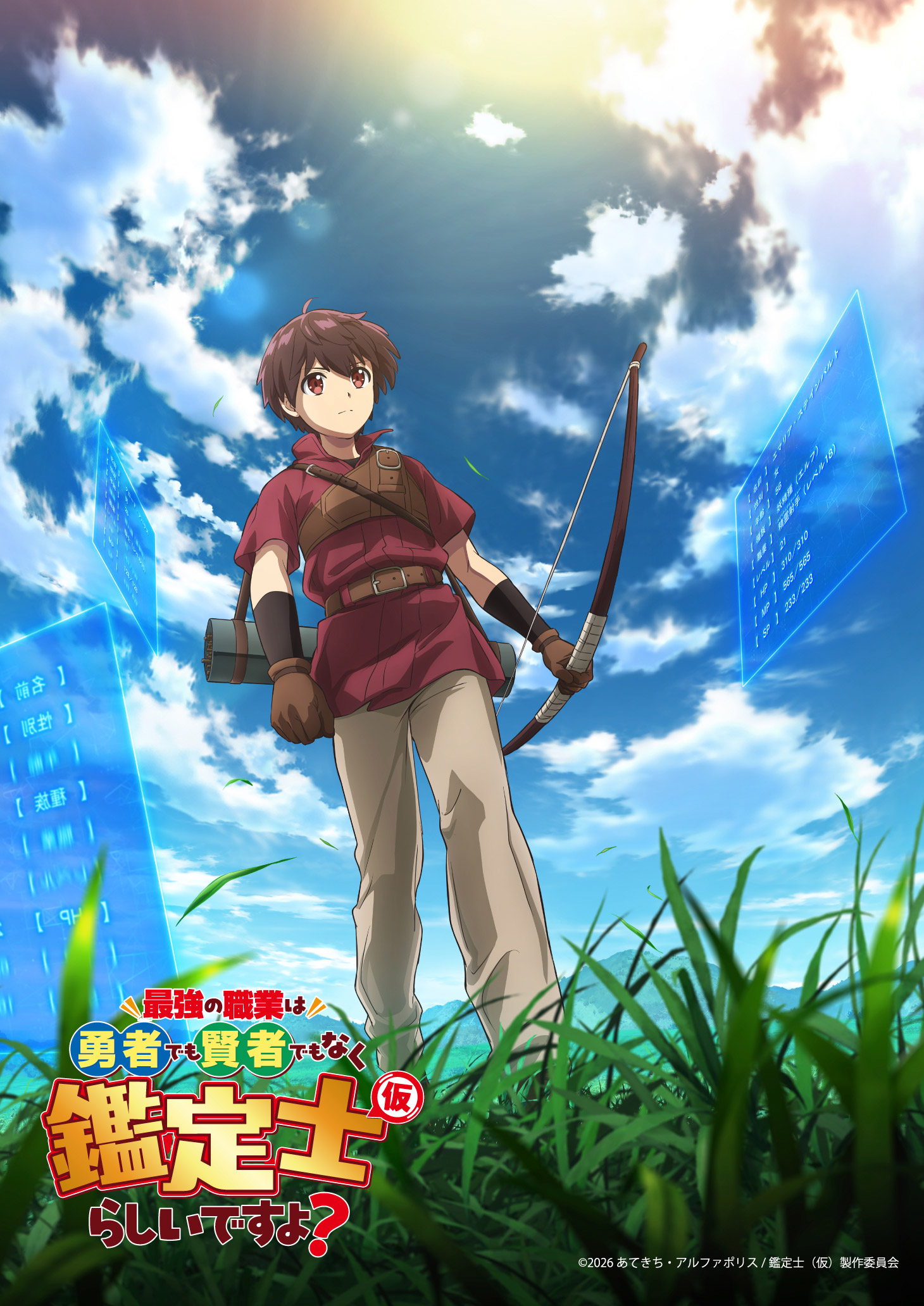 『最強の職業は勇者でも賢者でもなく鑑定士（仮）らしいですよ？』 アニメKV