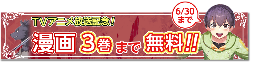 TVアニメ放送記念！漫画3巻まで無料！！(6/30まで)