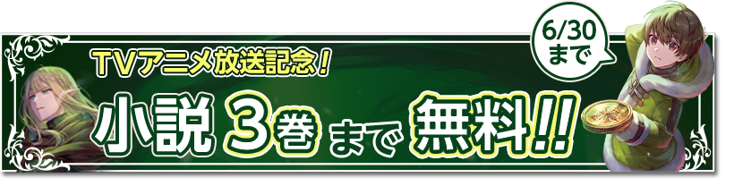TVアニメ放送記念！小説3巻まで無料！！(6/30まで)