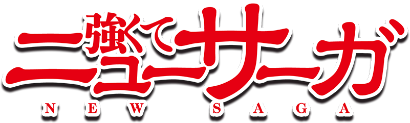 強くてニューサーガ