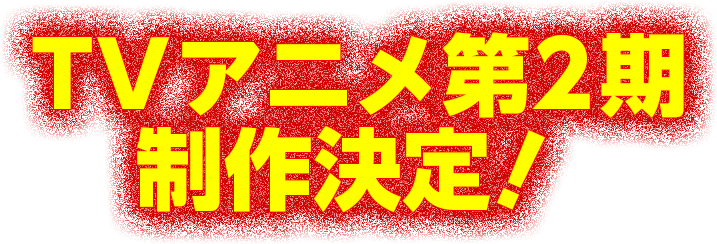 TVアニメ第2期制作決定！