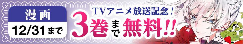 TVアニメ放送記念！「最後にひとつだけお願いしてもよろしいでしょうか」漫画が無料話増量！　漫画は3巻まで無料！（2025.12.31まで）