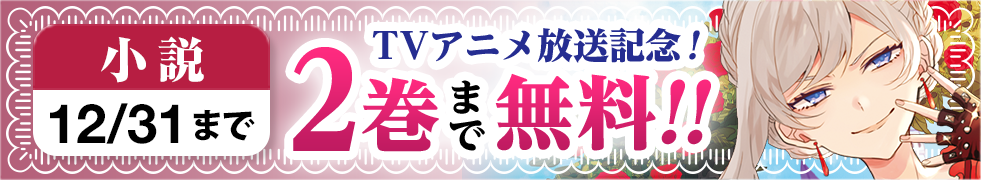 TVアニメ放送記念！「最後にひとつだけお願いしてもよろしいでしょうか」小説が無料話増量！　小説は2巻まで無料！（2025.12.31まで）