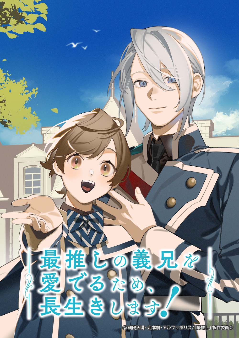 最推しの義兄を愛でるため、長生きします！　TVアニメ