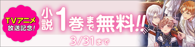 TVアニメ放送記念！「最推しの義兄を愛でるため、長生きします！」小説が1巻まで無料話増量！（2026.3.31まで）