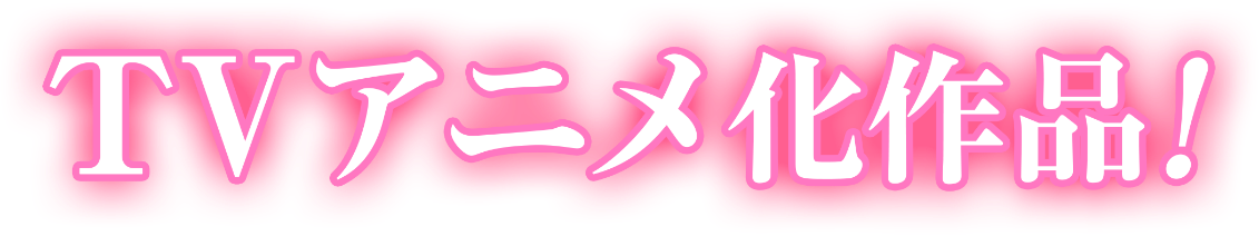 最推しの義兄を愛でるため、長生きします！キービジュアルロゴ