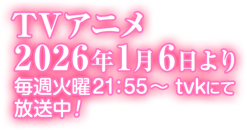 最推しの義兄を愛でるため、長生きします！キービジュアルロゴ