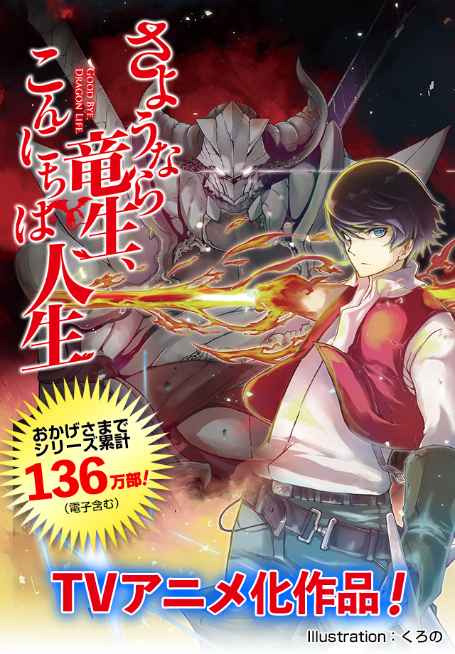 TVアニメ化作品！『さようなら竜生、こんにちは人生』特設サイト
