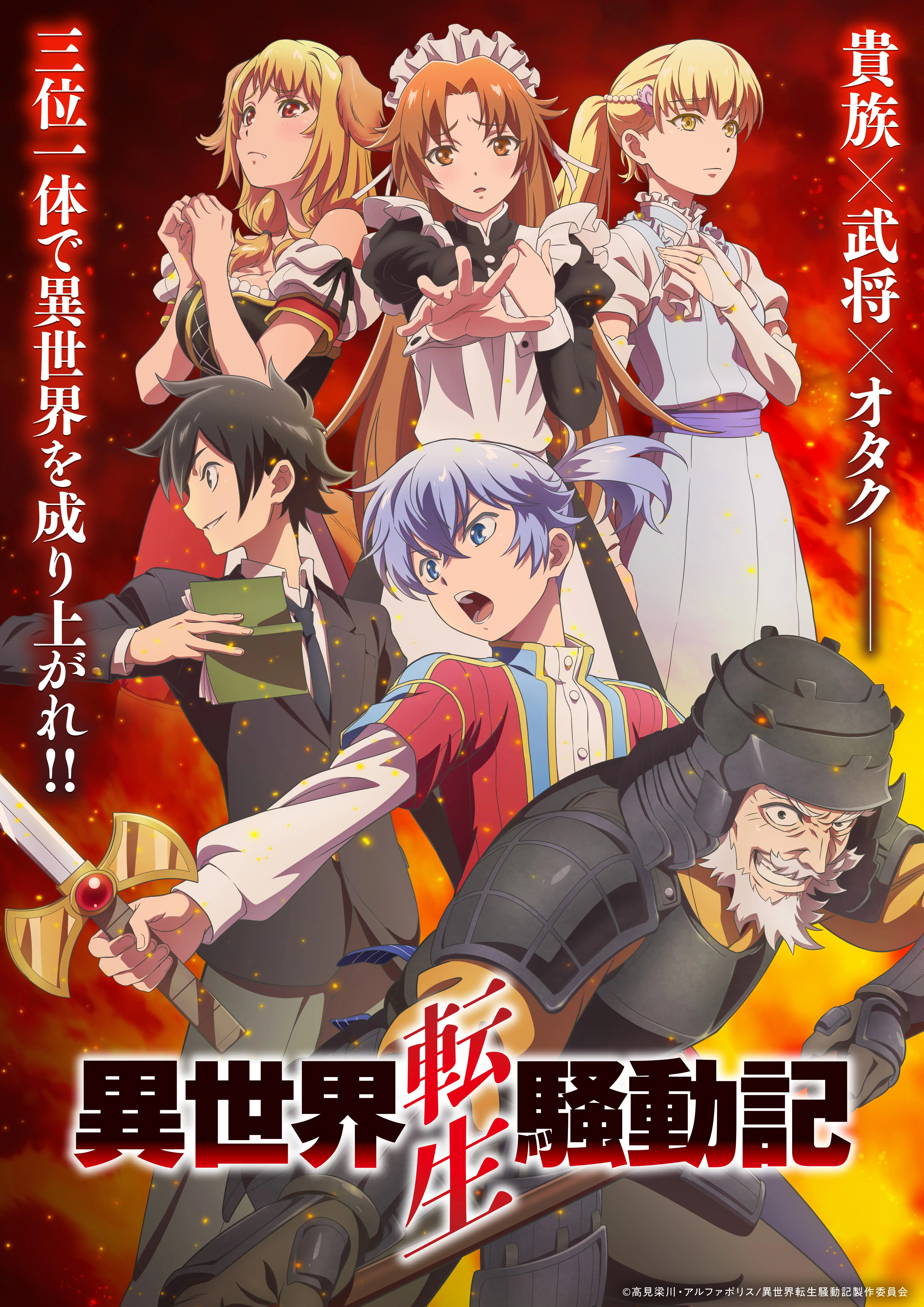 『異世界転生騒動記』 TVアニメkv