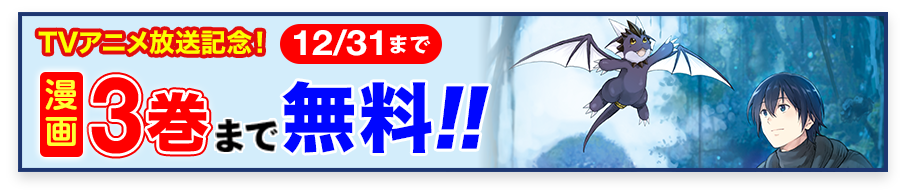 TVアニメ放送記念！「素材採取家の異世界旅行記」無料話増量！　漫画は3巻まで無料！（2025.12.31まで）