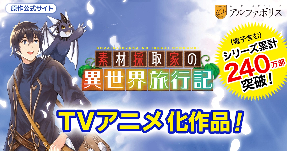 素材採取家の異世界旅行記』原作公式サイト | アルファポリス