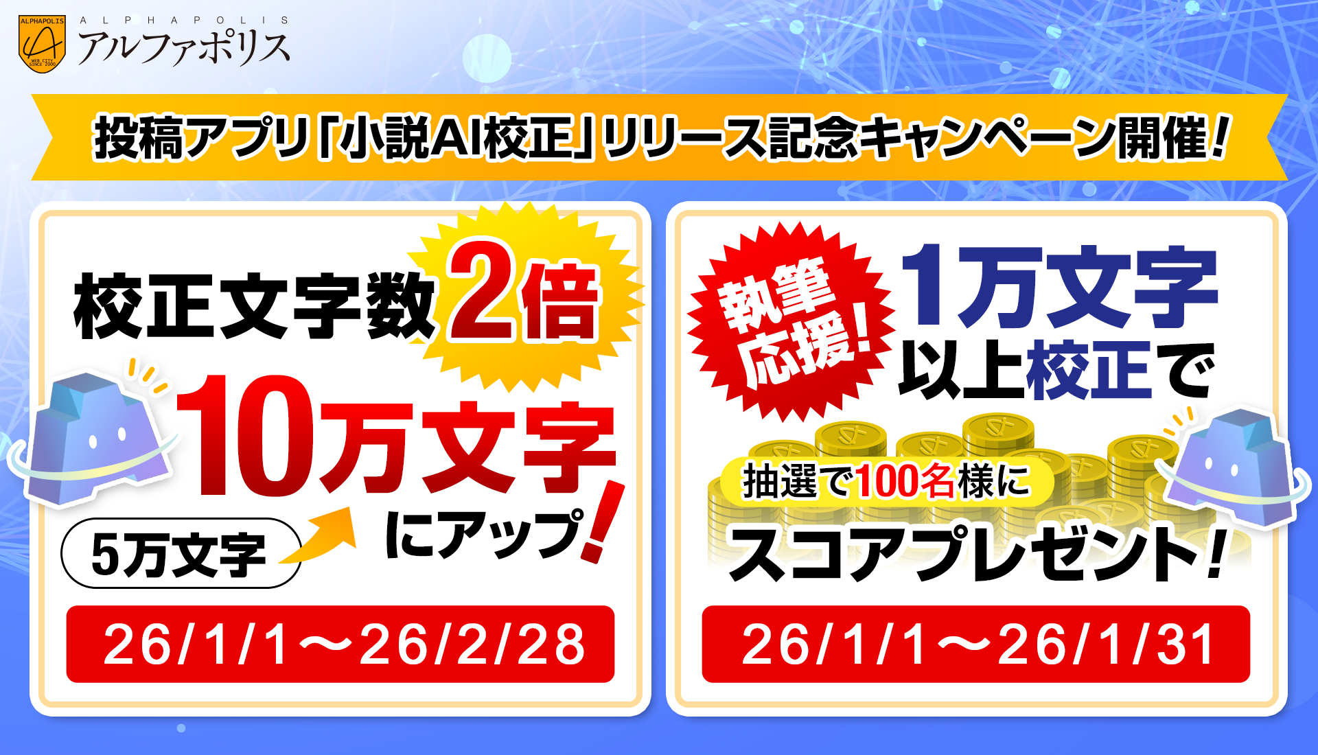 小説投稿アプリ版「小説AI校正」リリース記念キャンペーン開催！