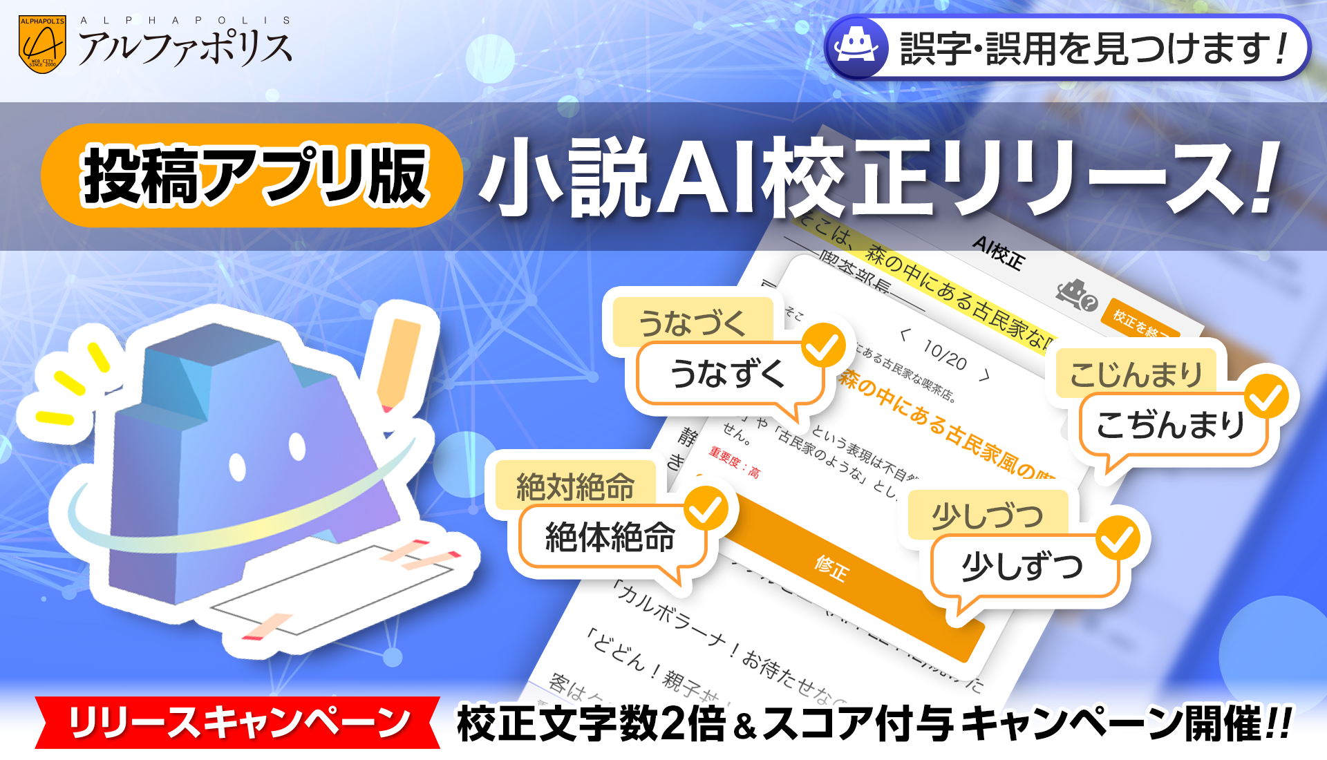 投稿アプリ版小説AI校正リリース！