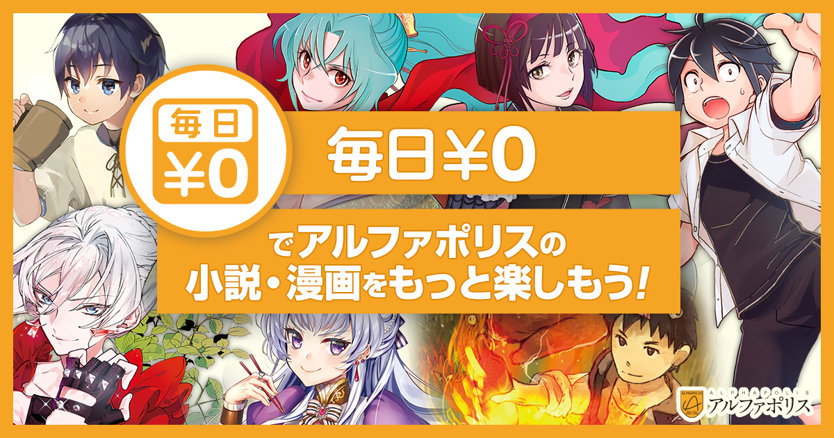 「毎日¥0  でアルファポリスの小説・漫画をもっと楽しもう！」