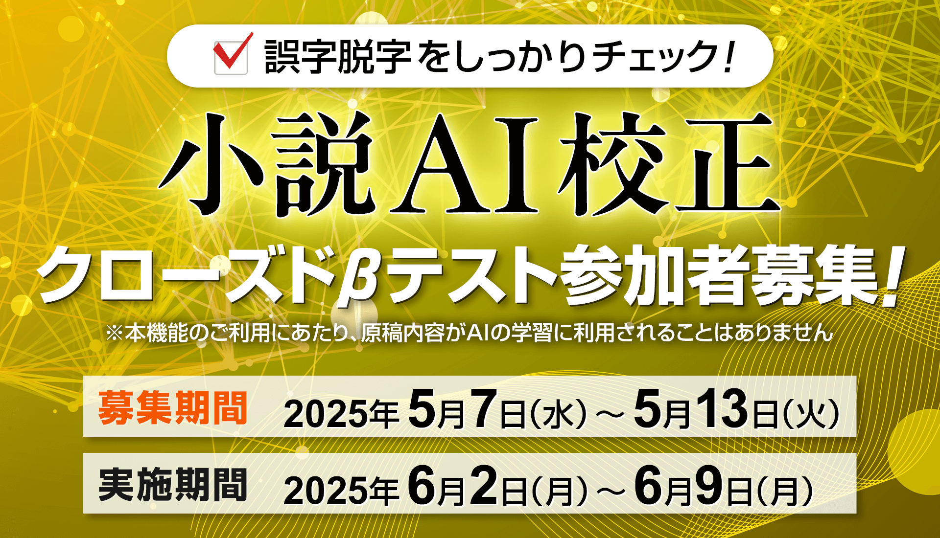 クローズドβテスト参加者募集『小説AI校正』