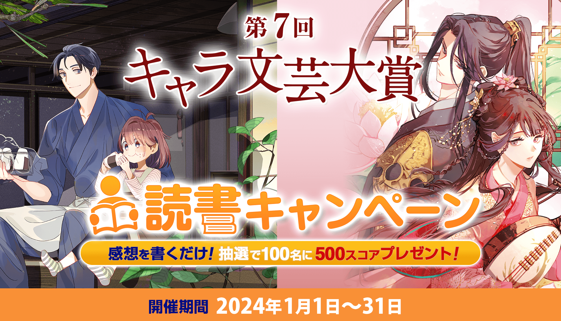 第7回キャラ文芸大賞 読書キャンペーン