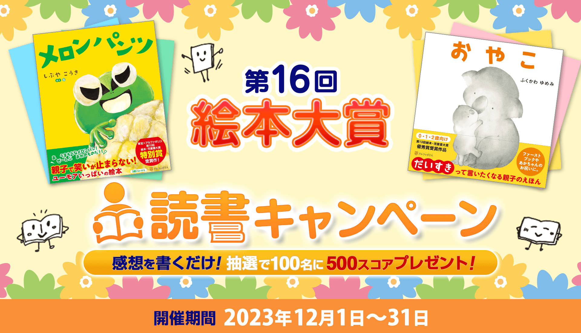 第16回絵本大賞 読書キャンペーン