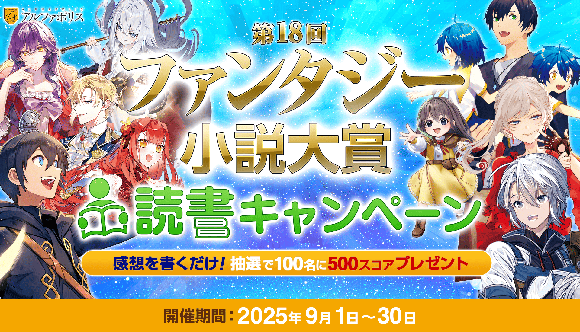 第18回ファンタジー小説大賞 読書キャンペーン