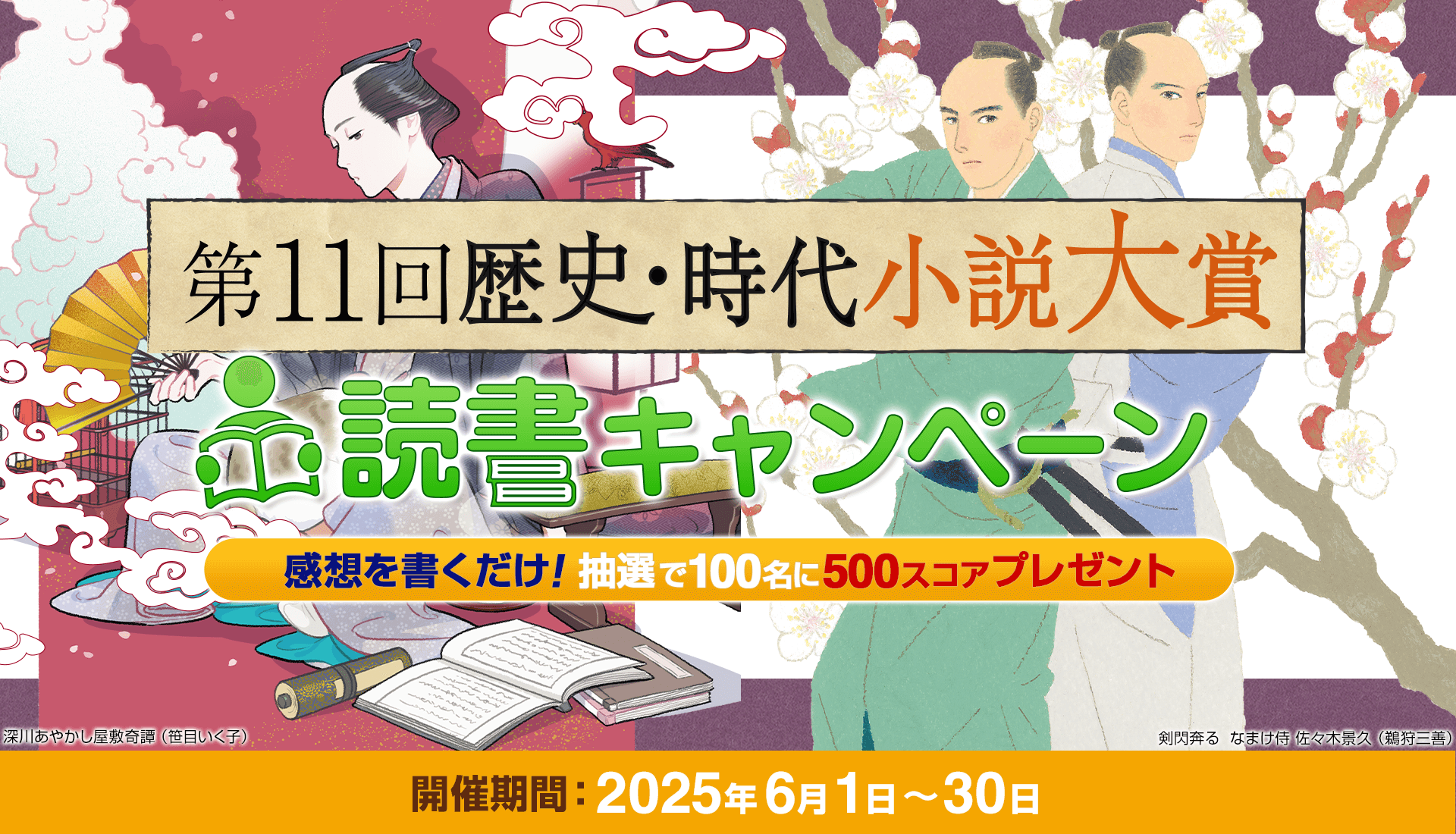 第11回歴史・時代小説大賞 読書キャンペーン
