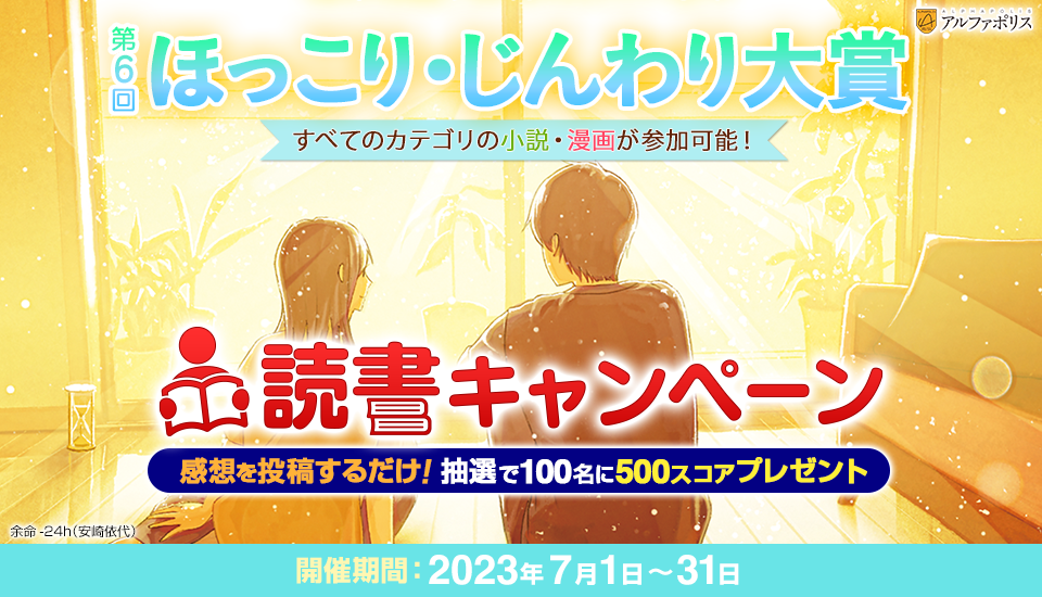 第6回ほっこり・じんわり大賞読書キャンペーン