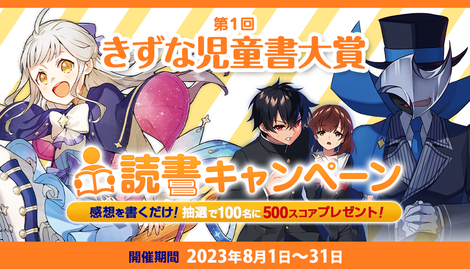 第1回きずな児童書大賞　読書キャンペーン