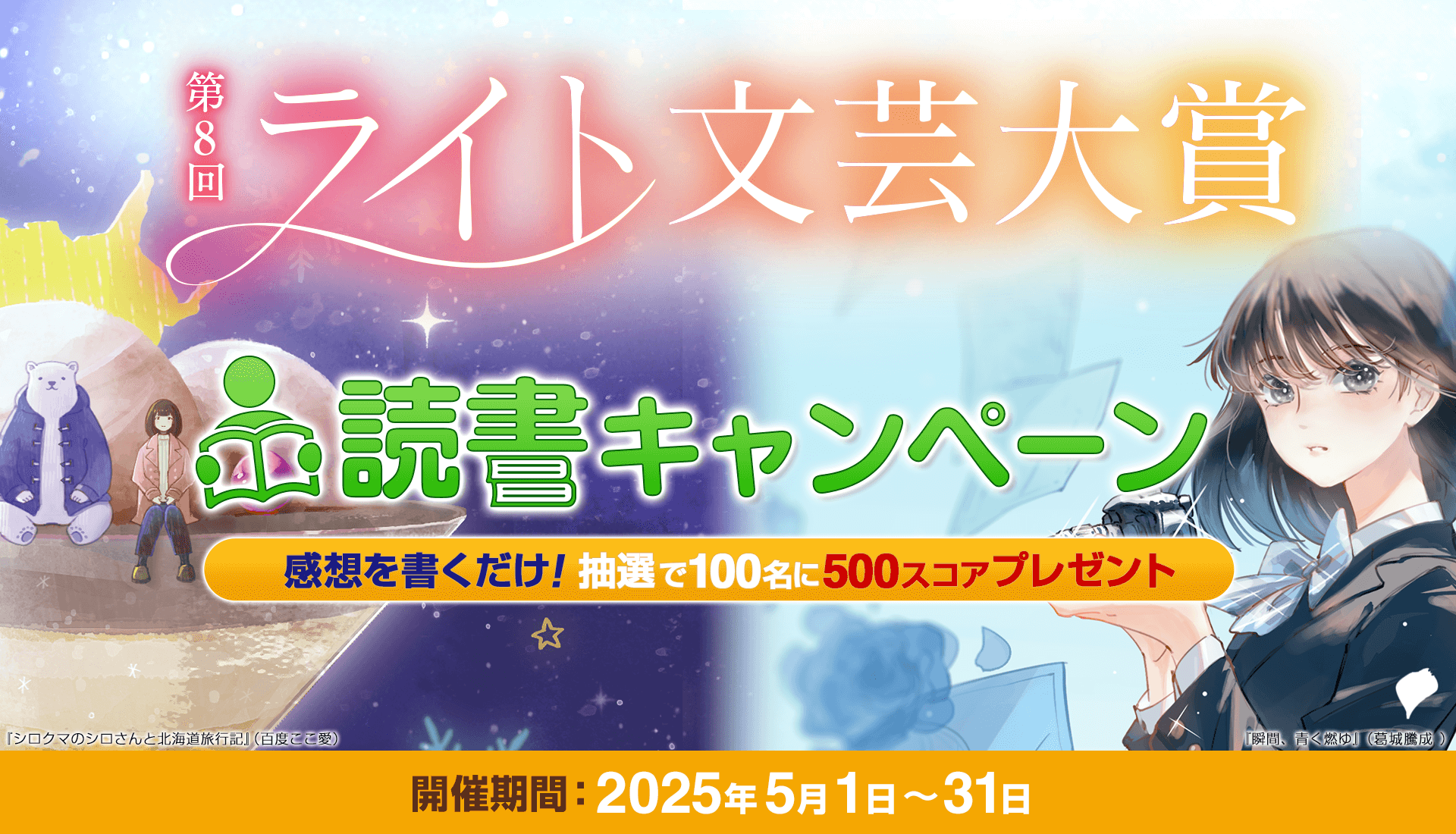 第8回ライト文芸大賞 読書キャンペーン