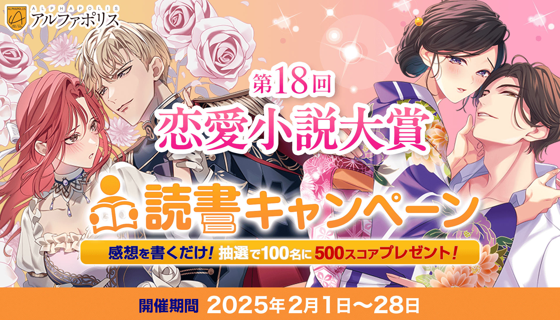 第18回恋愛小説大賞 読書キャンペーン
