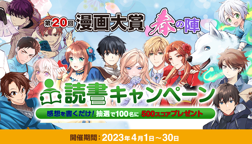 第20回漫画大賞 春の陣 読書キャンペーン