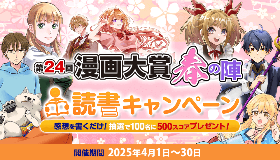 第24回漫画大賞 春の陣 読書キャンペーン