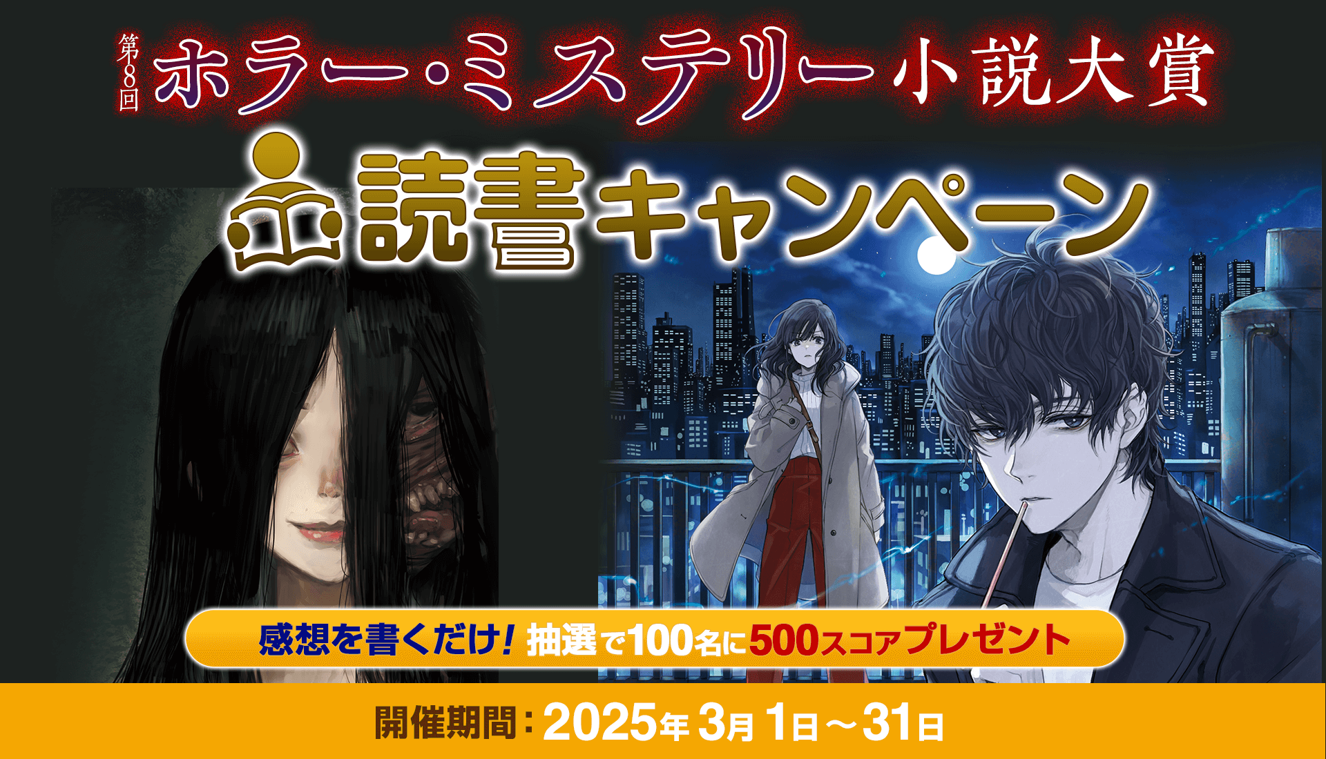 第8回ホラー・ミステリー小説大賞 読書キャンペーン