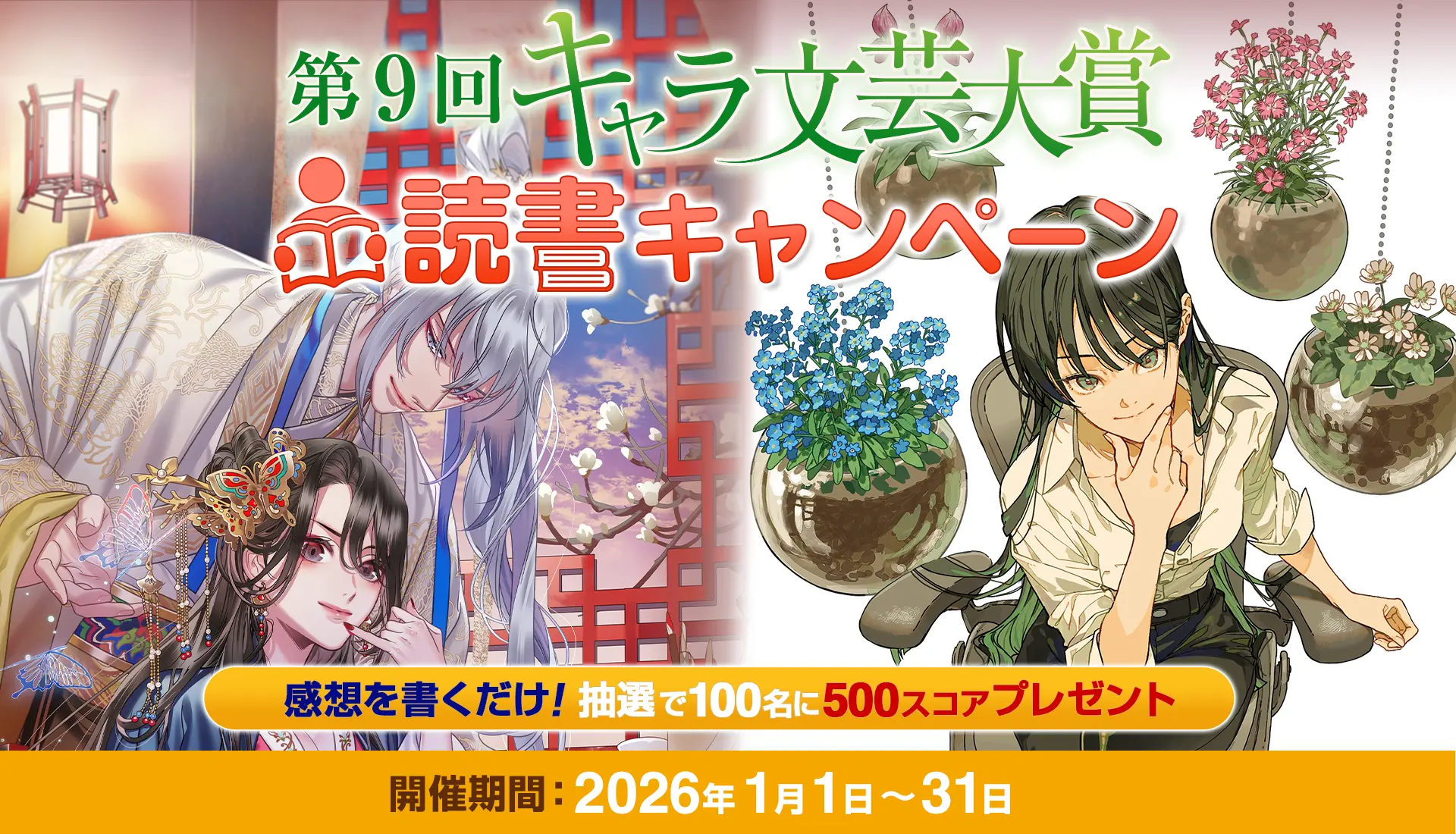 第9回キャラ文芸大賞 読書キャンペーン