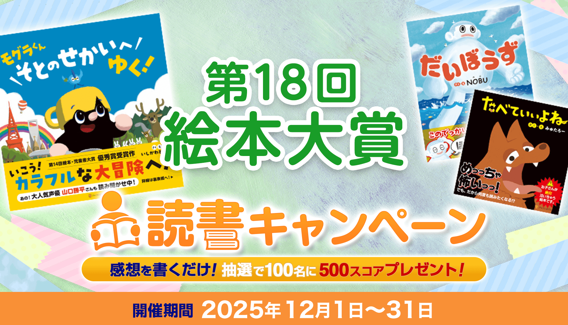 第18回絵本大賞 読書キャンペーン