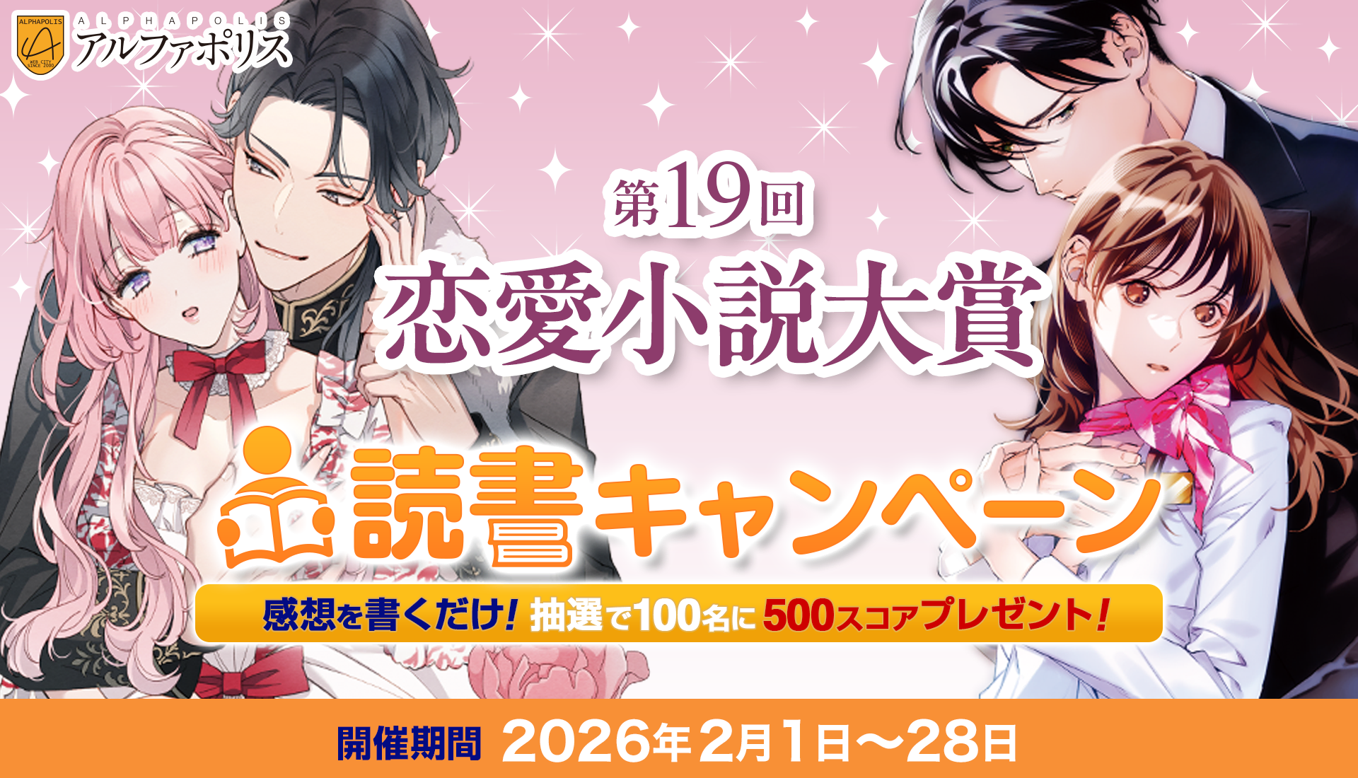 第19回恋愛小説大賞 読書キャンペーン