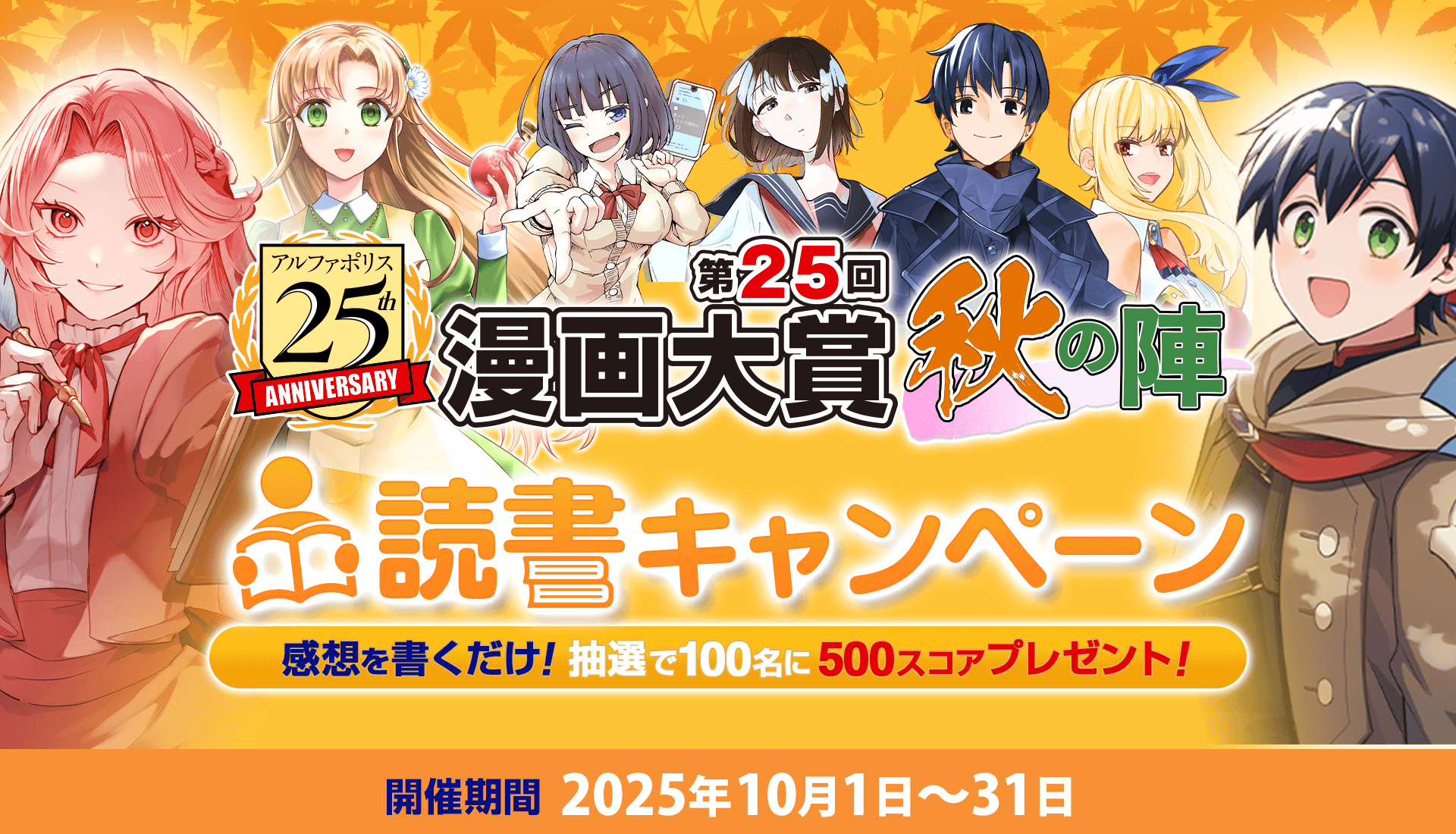 第25回漫画大賞 秋の陣 読書キャンペーン