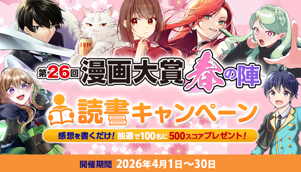 第26回漫画大賞 春の陣 読書キャンペーン
