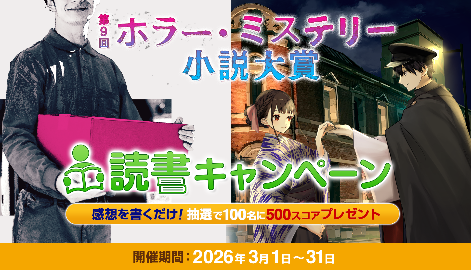 第9回ホラー・ミステリー小説大賞 読書キャンペーン