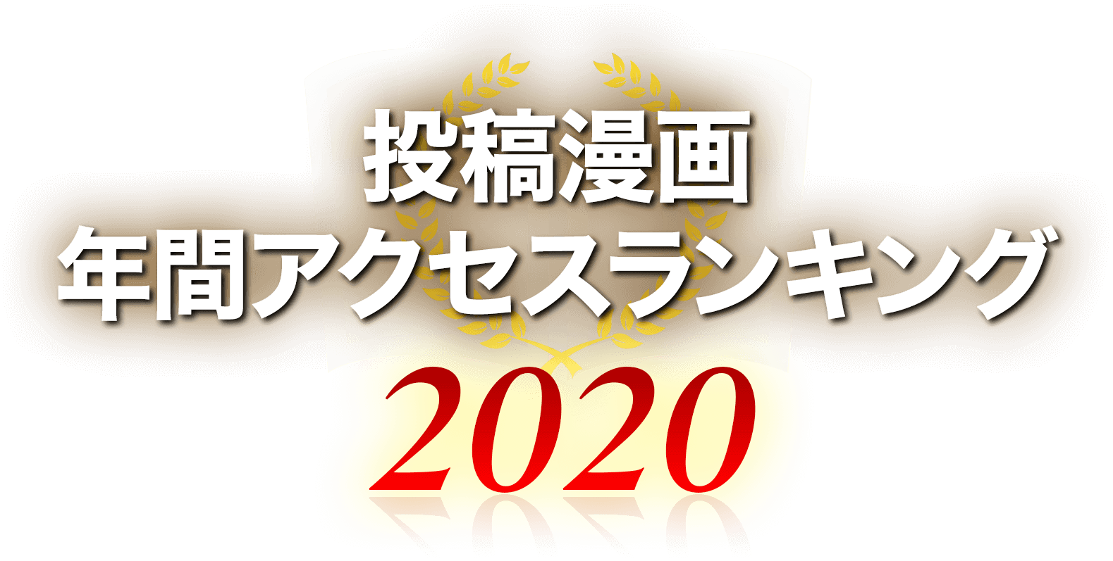 投稿漫画 年間アクセスランキング2020