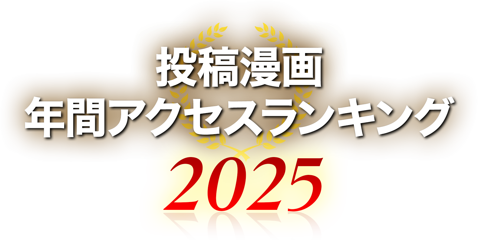 投稿漫画 年間アクセスランキング2025