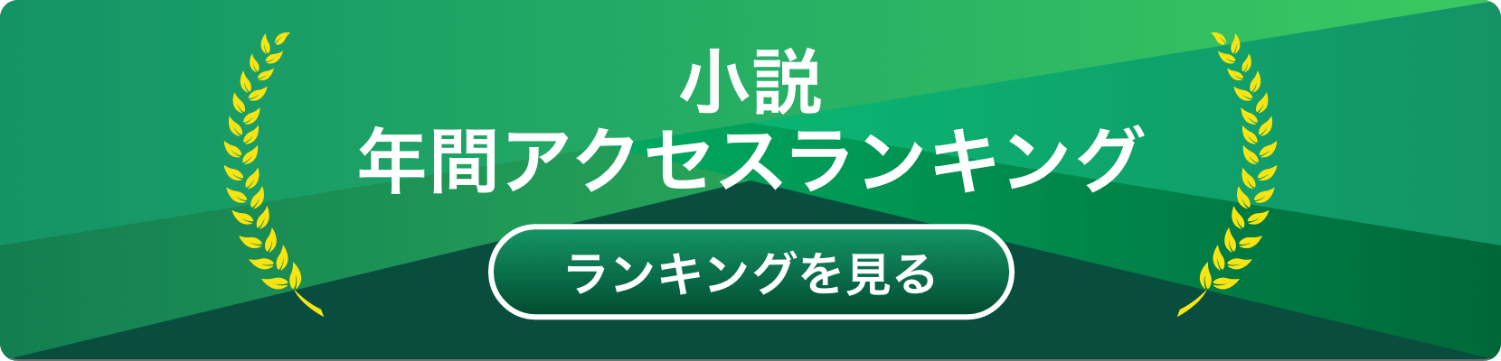 小説 年間アクセスランキング2025
