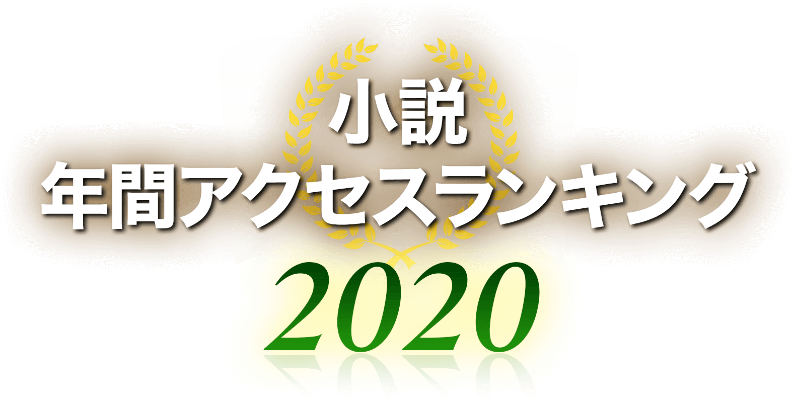 小説 年間アクセスランキング2020