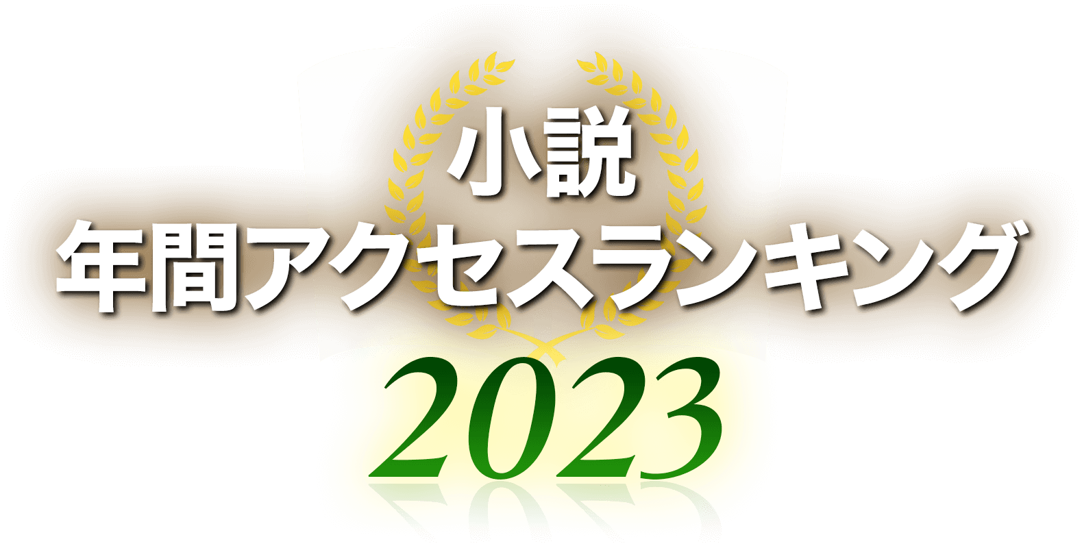 小説 年間アクセスランキング2023