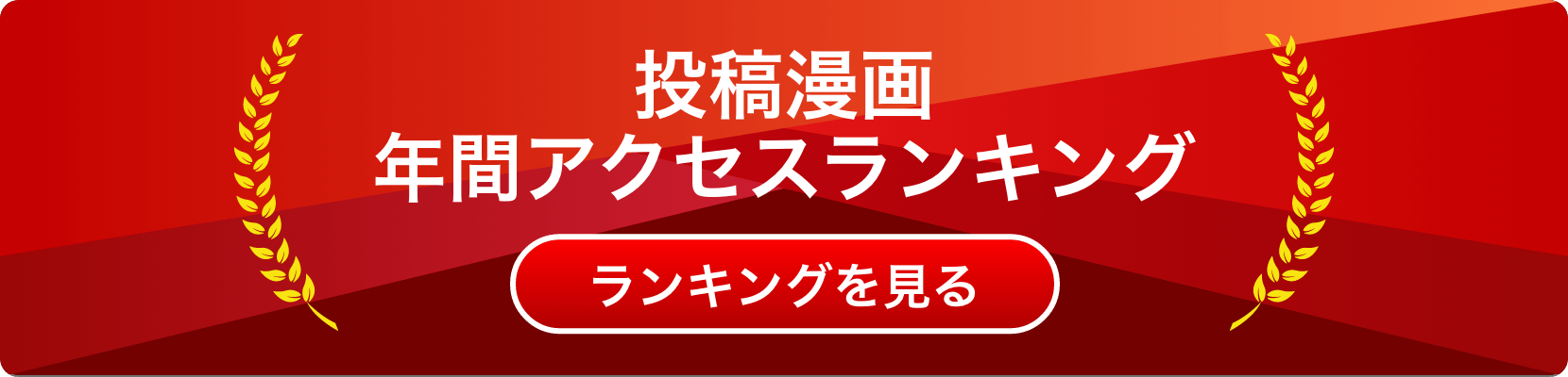 投稿漫画 年間アクセスランキング2024