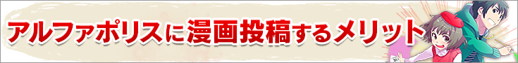 アルファポリスに漫画投稿するメリット