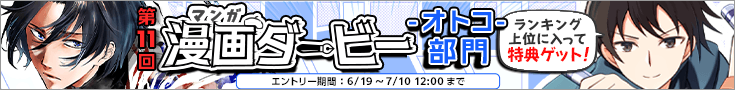 第11回漫画ダービー エントリー期間：5/7 12:00〜7/10 11:59