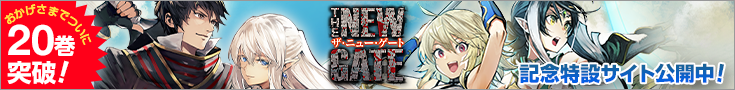 「THE NEW GATE」特設サイト