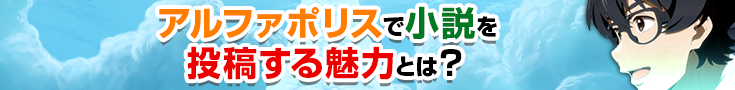 アルファポリスで小説を投稿する魅力とは？