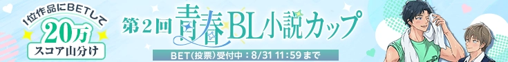 第2回青春×BL小説カップ BET期間中