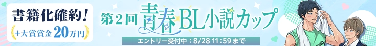 第2回青春×BL小説カップ エントリー受付中