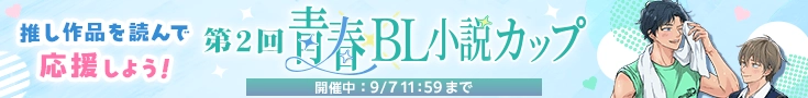 第2回青春×BL小説カップ 開催中
